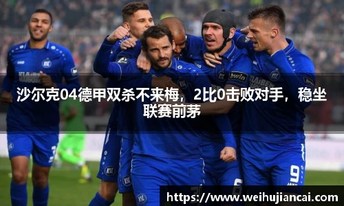 沙尔克04德甲双杀不来梅，2比0击败对手，稳坐联赛前茅
