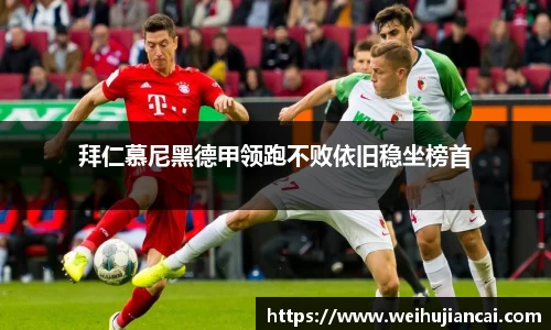 拜仁慕尼黑德甲领跑不败依旧稳坐榜首