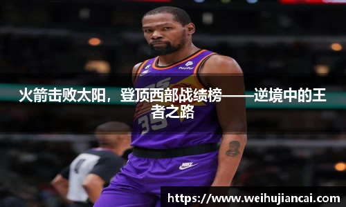 火箭击败太阳，登顶西部战绩榜——逆境中的王者之路