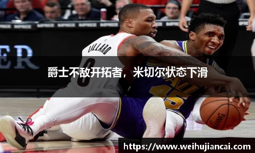 爵士不敌开拓者，米切尔状态下滑
