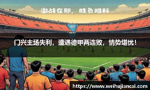 门兴主场失利，遭遇德甲两连败，情势堪忧！